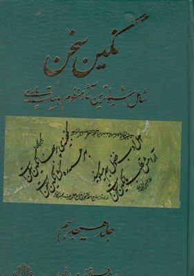 تصویر  نگين سخن 18 (شيواترين آثار منظوم ادبيات پارسي)