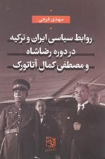 تصویر  روابط سياسي ايران و تركيه در دوره رضاشاه و مصطفي كمال آتاتورك
