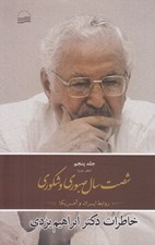 تصویر  شصت سال صبوري و شكوري 5 (دفتر دوم) / روابط ايران و آمريكا