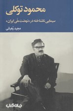 تصویر  محمود توكلي (سيمايي ناشناخته در نهضت ملي ايران)