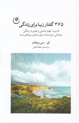 تصویر  365 گفتار زيبا براي زندگي (قدرت الهام بخشي و تغيير در زندگي جملاتي خردمندانه براي شادي روزهاي شما)