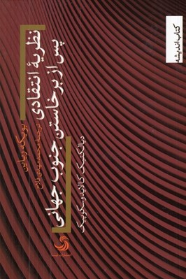 تصویر  نظريه انتقادي پس از برخاستن جنوب جهاني (ديالكتيك كالايدوسكوپيك)