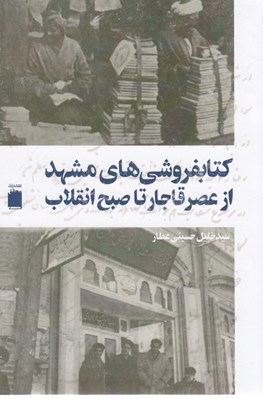 تصویر  كتابفروشي هاي مشهد از عصر قاجار تا صبح انقلاب