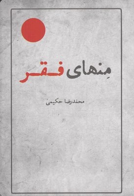 تصویر  منهاي فقر (برگرفته هايي از مجموعه آثار استاد علامه محمدرضا حكيمي)