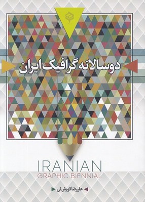 تصویر  دو سالانه گرافيك ايران (سياه و سفيد)