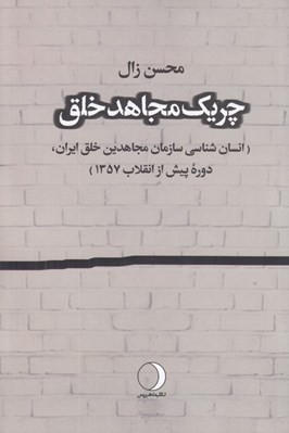 تصویر  چريك مجاهد خلق (انسان شناسي سازمان مجاهدين خلق ايران دوره پيش از انقلاب 1357)