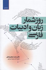 تصویر  روزشمار زبان و ادبيات فارسي 1 (دوره 2 جلدي)