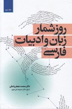 تصویر  روزشمار زبان و ادبيات فارسي 2 (دوره 2 جلدي)