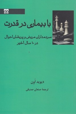 تصویر  با بيماري در قدرت (سردمداران مريض و پريشان احوال در 100 سال اخير)