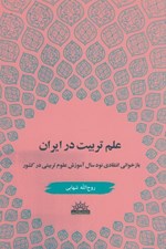 تصویر  علم تربيت در ايران (بازخواني انتقادي نود سال آموزش علوم تربيتي در كشور)