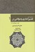 تصویر  رحمة من الرحمن في التفسير و الاشارات القرآن (تفسير اشاري و عرفاني قرآن) 1 / دوره 5 جلدي