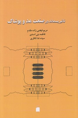 تصویر  تاثير پسماند در صنعت مد و پوشاك