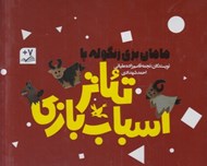 تصویر  مامان بزي زنگوله پا / تئاتر اسباب بازي