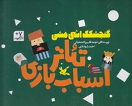 تصویر  گنجشگك اشي مشي / تئاتر اسباب بازي