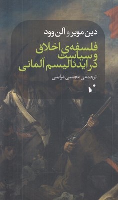 تصویر  فلسفه ي اخلاق و سياست در ايدئاليسم آلماني