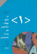 تصویر  در شكم نهنگ درآمدي بر هنر پست ودرنيستي / درونمايه هاي هنر معاصر 1