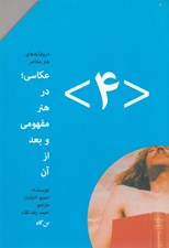 تصویر  عكاسي در هنر مفهومي و بعد از آن / درونمايه هاي هنر معاصر 4