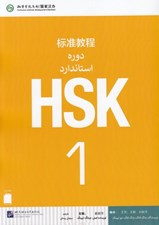 تصویر  دوره استاندارد HSK 1