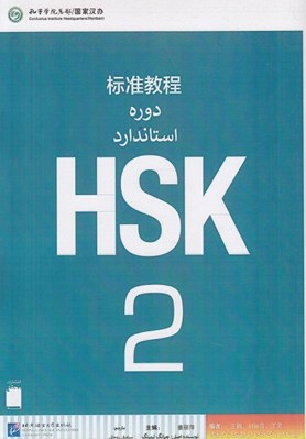 تصویر  دوره استاندارد HSK 2