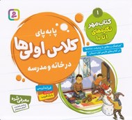 تصویر  كتاب مهر (نگاره هاي 1 تا 10) / پا به پاي كلاس اولي ها در خانه و مدرسه 1