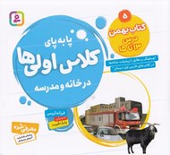 تصویر  كتاب بهمن (درس 13 تا 15) / پا به پاي كلاس اولي ها در خانه و مدرسه 5