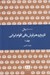 تصویر  10000 سال تاريخ و هنر فرش بافي اقوام ايراني 1 (دوره 2 جلدي)
