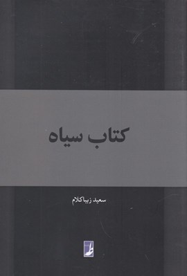 تصویر  كتاب سياه