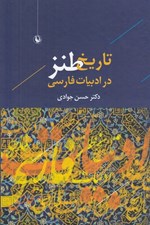 تصویر  تاريخ طنز در ادبيات فارسي