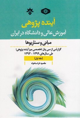 تصویر  آينده پژوهي 1 (آموزش عالي و دانشگاه در ايران) 2جلدي