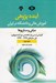 تصویر  آينده پژوهي 2 (آموزش عالي و دانشگاه در ايران) 2جلدي