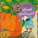تصویر  قصه ي آجي و كدي / بهترين نويسندگان ايران