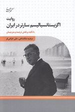 تصویر  روايت اگزيستانسياليسم سارتر در ايران (با تكيه بر نقش ترجمه و مترجمان)