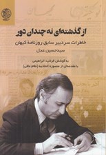 تصویر  از گذشته اي نه چندان دور (خاطرات سردبير سابق روزنامه كيهان سيدحسين عدل)
