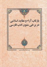 تصویر  بازتاب آراء و عقايد اسلامي در برخي متون ادب فارسي