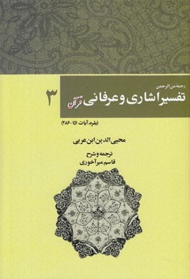 تصویر  رحمة من الرحمن في التفسير و الاشارات القرآن (تفسير اشاري و عرفاني قرآن) 3 / دوره 5 جلدي