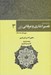 تصویر  رحمة من الرحمن في التفسير و الاشارات القرآن (تفسير اشاري و عرفاني قرآن) 3 / دوره 5 جلدي