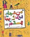 تصویر  من شجاع قوي و زيبا هستم (كتاب رنگ آميزي براي دختران با هوش)