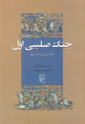 تصویر  جنگ صليبي اول (فراخوان از شرق)