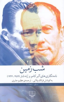 تصویر  شب زمين (نامه نگاري هاي آلبر كامو و رنه شار 1959 - 1946)