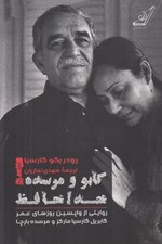 تصویر  گابو و مرسده خداحافظ (روايتي از واپسين روزهاي عمر گابريل گارسيا ماركز و مرسده بارچا)