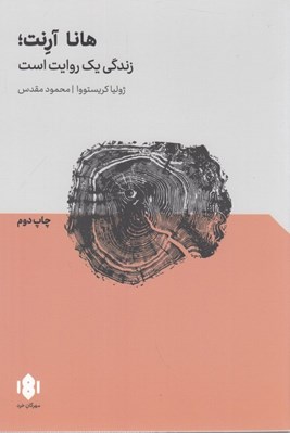 تصویر  هانا آرنت : زندگي يك روايت است
