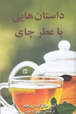 تصویر  داستان هايي با عطر چاي