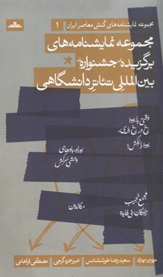 تصویر  مجموعه نمايشنامه هاي برگزيده جشنواره بين المللي تئاتر دانشگاهي / مجموعه نمايشنامه هاي كنش معاصر ايارن 1