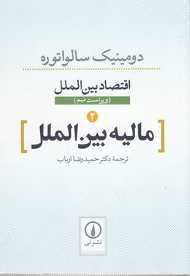 تصویر  ماليه بين الملل / اقتصاد بين الملل 2