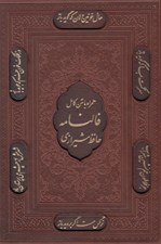 تصویر  ديوان حافظ شيرازي همراه با متن كامل فالنامه حافظ (وزيري باقاب)