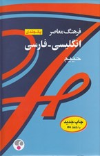 تصویر  فرهنگ معاصر فارسي انگليسي (حييم) يكجلدي رقعي