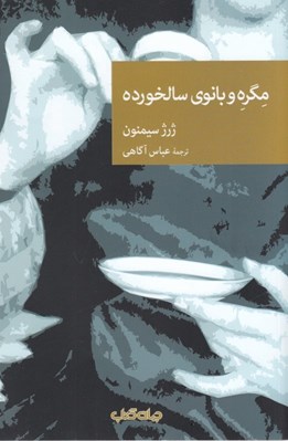 تصویر  مگره و بانوي سالخورده / مجموعه نقاب 95