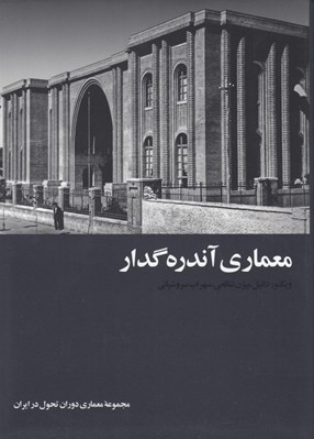 تصویر  معماري آندره گدار (مجموعه معماري دوران تحول در ايران)