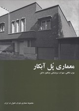 تصویر  معماري پل آبكار (مجموعه معماري دوران تحول در ايران)