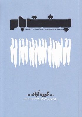 تصویر  مجله پشت بام 5 (پژوهشي درباره گروه آزاد نقاشان و مجسمه سازان)